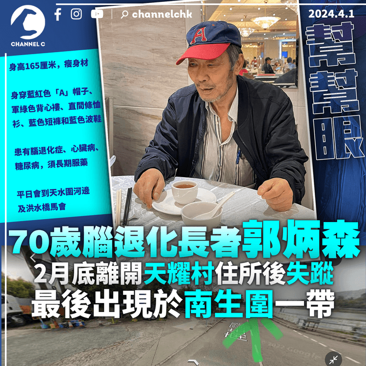 幫幫眼｜70歲腦退化長者郭炳森　2月底離開天水圍住所後失蹤　最後出現於南生圍一帶