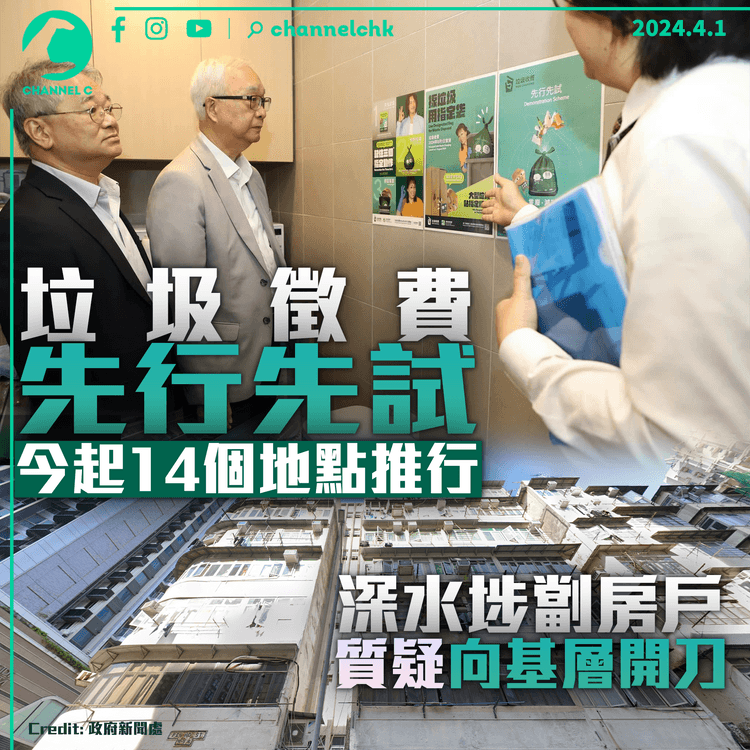 垃圾徵費｜「先行先試」今起14個地點推行 深水埗劏房戶質疑向基層開刀