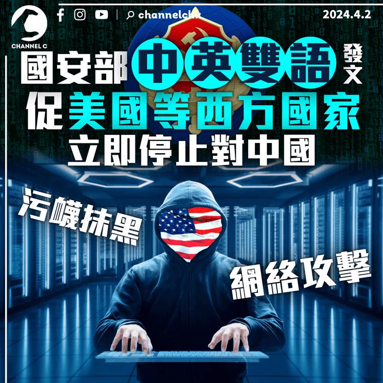 國安部中英雙語發文 促美國等西方國家立即停止對中國網絡攻擊 中國才是最大受害者