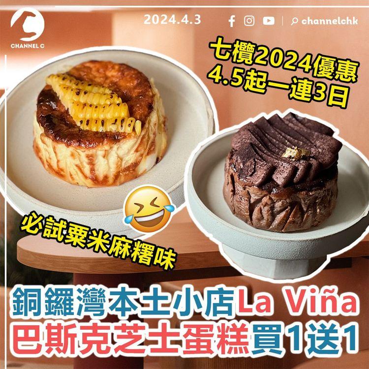 七欖2024︱銅鑼灣本土小店La Viña　巴斯克芝士蛋糕買1送1！4月5日起一連3日　必試粟米麻糬味