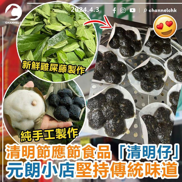 清明節應節食品清明仔　元朗小店堅持傳統味道　純手工製作！　必試芝麻卷+蘿蔔茶粿+眉豆茶粿