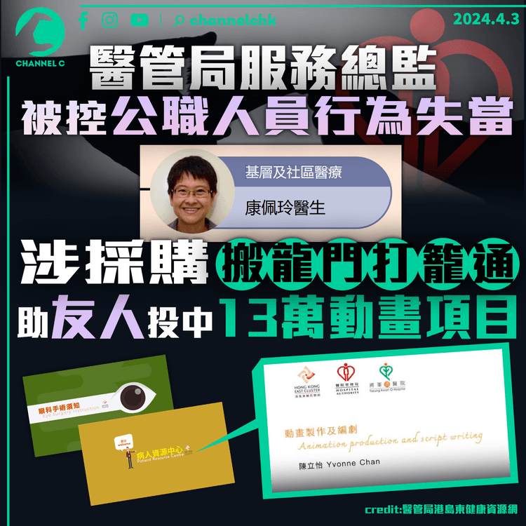 醫管局服務總監被控公職人員行為失當　涉採購「搬龍門」　助友人投中13萬動畫項目