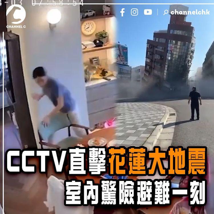 台灣花蓮大地震｜CCTV直擊室內驚險避難一刻！7.2級震斜多棟高樓 壓至底層消失