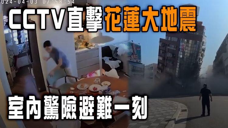 台灣花蓮大地震｜CCTV直擊室內驚險避難一刻！7.2級震斜多棟高樓 壓至底層消失