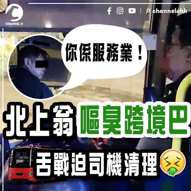 離譜！北上翁嘔臭跨境巴 舌戰迫司機清理「你係服務業」狼戾焫㷫駕駛室 遭熱心客圍攻卻反兇人 結局出乎意料