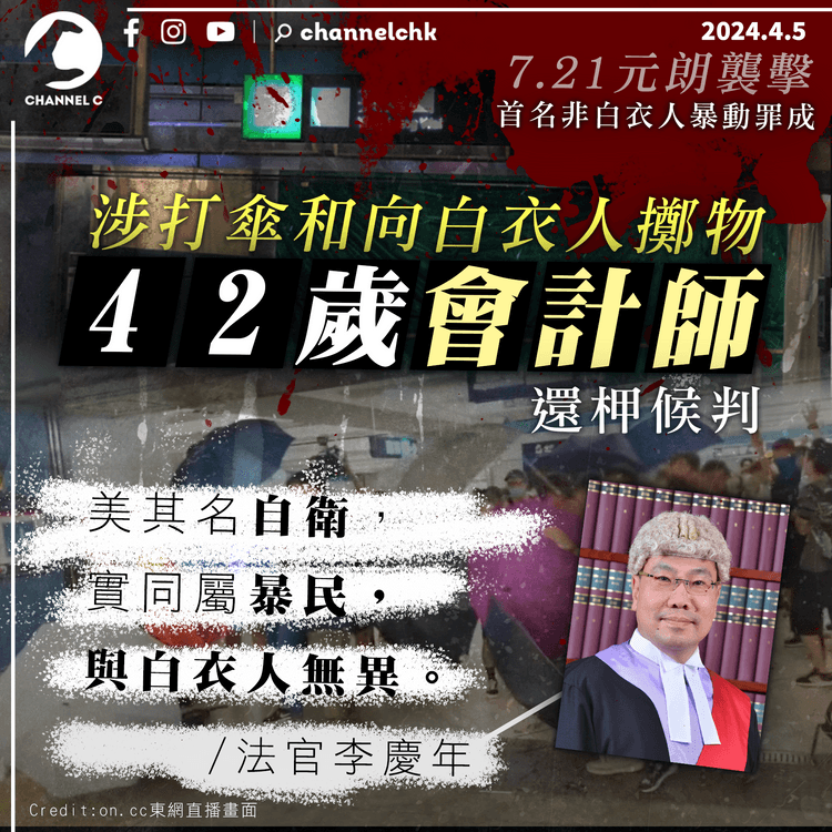 721元朗襲擊｜首名非白衣人暴動罪成　涉擲物42歲會計師還柙候判　官斥「以暴易暴」同屬暴民