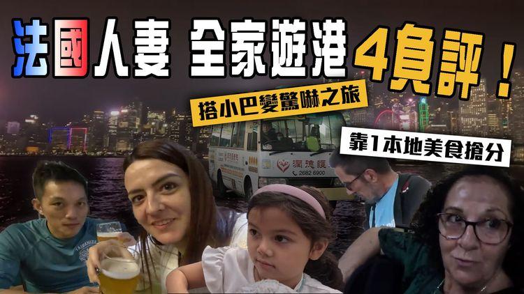 法國人妻KOL三代同堂遊港4負評！搭小巴變驚嚇之旅 全靠1本地美食 俘虜伯母心