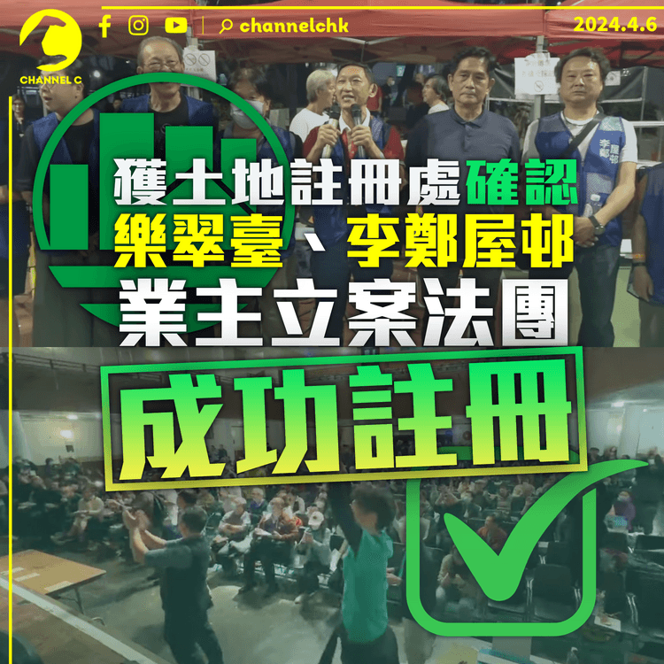 獲土地註冊處確認　樂翠臺、李鄭屋邨業主立案法團成功註冊