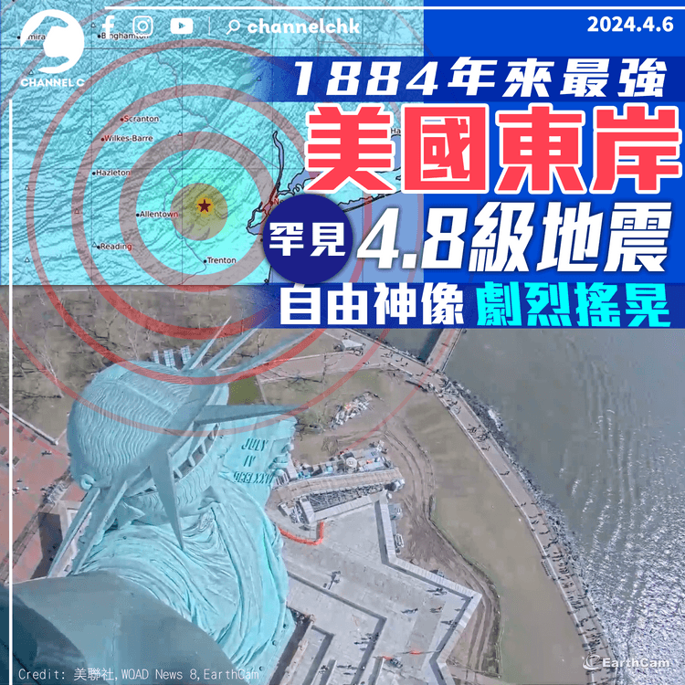 美國東岸罕見4.8級地震　1884年來最強　自由神像劇烈搖晃
