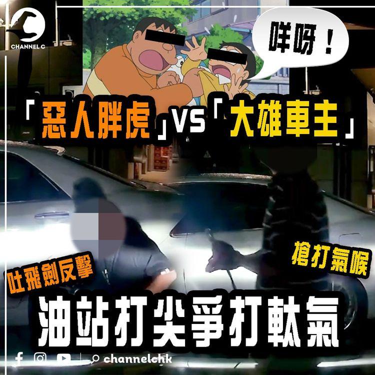 爆笑舌戰！胖虎車主腩頂大雄司機 狂嗌「咩呀」打尖打軚變打人？放飛劍反擊被搶打氣喉？結局誰勝誰負？｜西貢油站