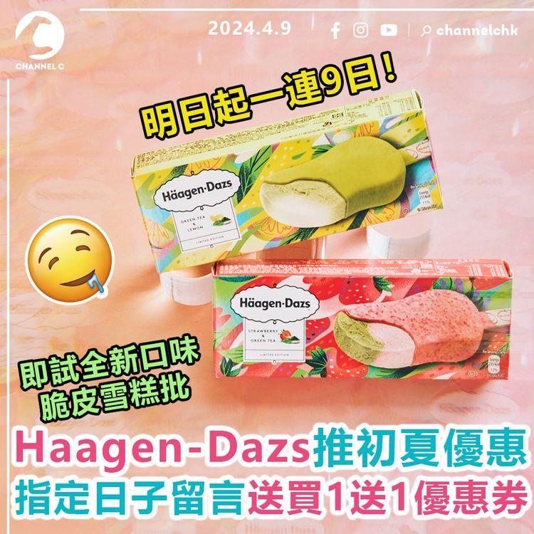 Haagen-Dazs推初夏優惠　明日起一連9日！指定日子留言送買一送一優惠券　即試全新口味脆皮雪糕批