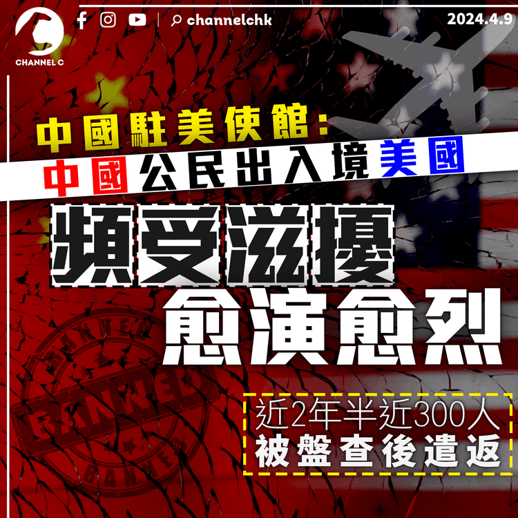 中國駐美使館：中國公民出入境美國被查愈演愈烈　近3年約300人盤查後遣返