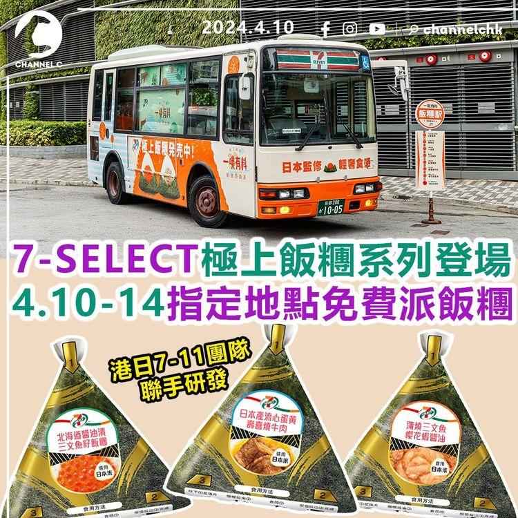 7-SELECT極上飯糰系列登場　港日7-11團隊聯手研發！4月10至14日指定地點免費派飯糰