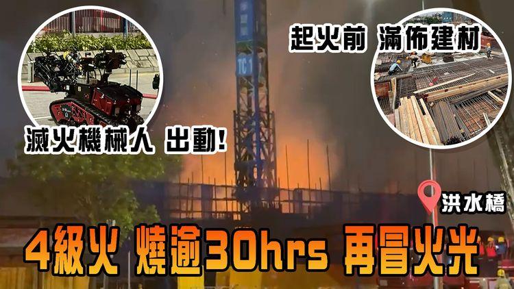 洪水橋4級火｜燒逾30hrs再冒火光爆炸聲！滅火機械人曾出動 起火前滿佈建材畫面曝光 消防檢20風煤樽 闖地庫灌救｜房協保華建業地盤