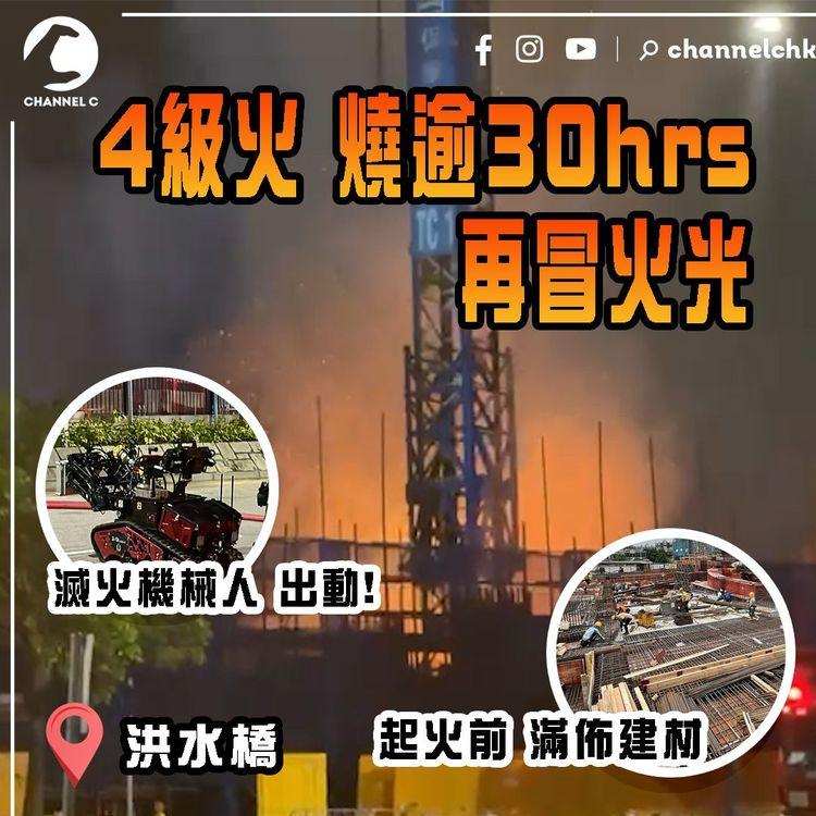 洪水橋4級火｜燒逾30hrs再冒火光爆炸聲！滅火機械人曾出動 起火前滿佈建材畫面曝光 消防檢20風煤樽 闖地庫灌救｜房協保華建業地盤