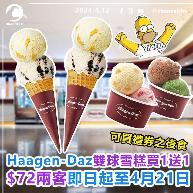 Haagen-Daz雙球雪糕買1送1　即日起至4月21日$72兩客　可買禮券稍後食