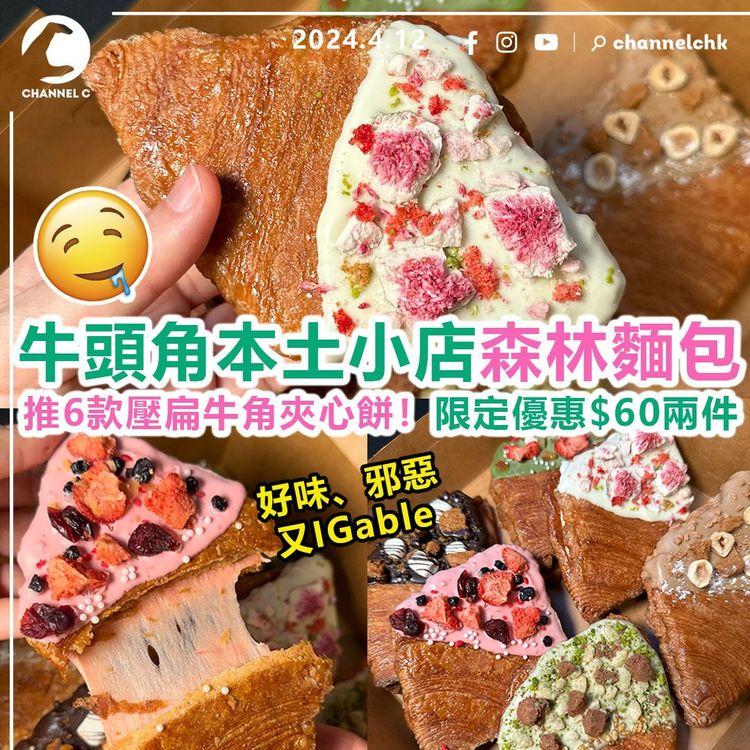 牛頭角本土小店森林麵包　推6款壓扁牛角夾心餅！限定優惠$60兩件　好味邪惡又IGable！