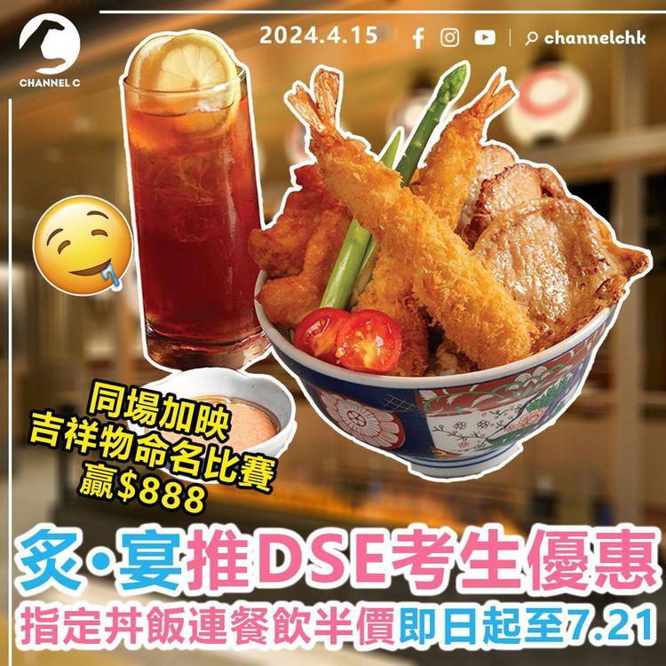 著數優惠︱炙·宴推DSE考生優惠　指定丼飯連餐飲半價！即日起至7月21日　只需出示准考證　同場加映吉祥物命名比賽贏$888