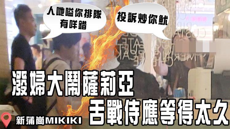 潑婦大鬧薩莉亞！舌戰侍應等得太久「投訴炒你魷」正義客圍攻：人哋嗌你排隊 有咩錯｜新蒲崗MIKIKI｜足本字幕版｜SAGAMI特約