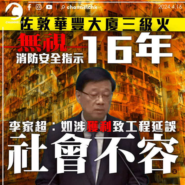 佐敦華豐大廈三級火｜無視消防安全指示16年　李家超︰如涉獲利致工程延誤為社會不容