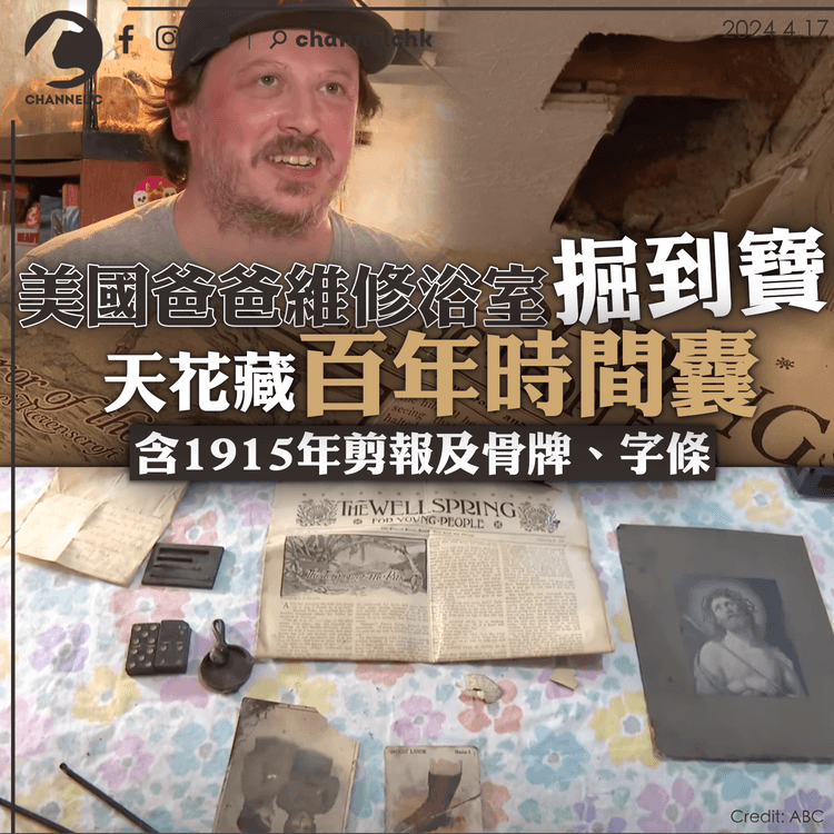 美國爸爸維修浴室掘到寶  天花藏百年時間囊  含1915年剪報及骨牌、字條