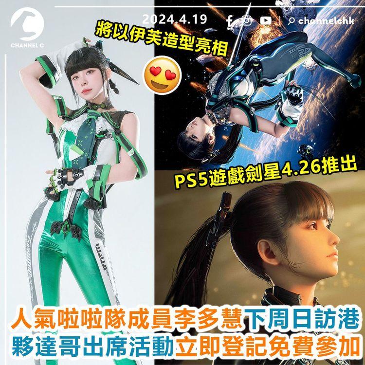 玩轉香港︱PS5遊戲劍星4.26推出　人氣啦啦隊成員李多慧下周日訪港　將以伊芙造型亮相　夥達哥出席活動！立即登記免費參加