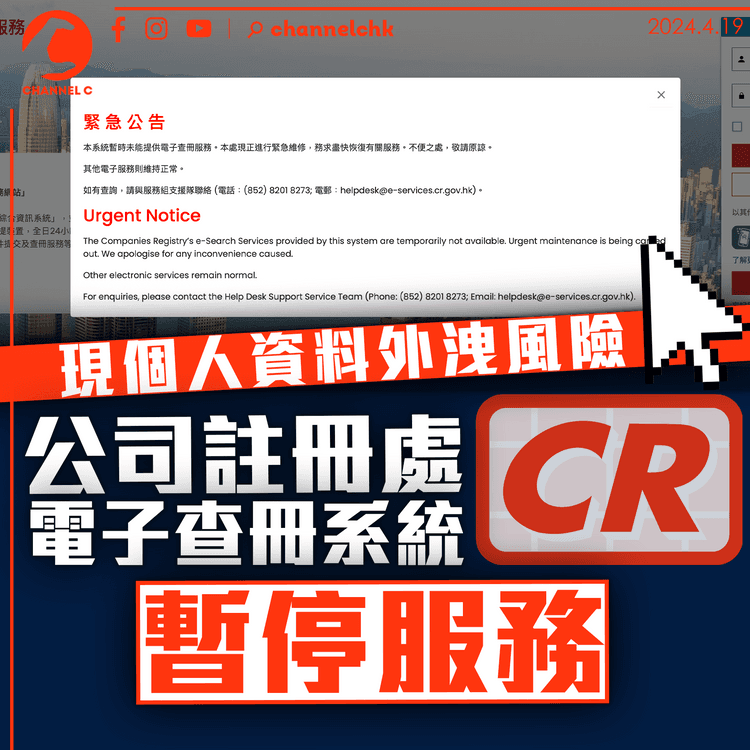 現個人資料外洩風險　公司註冊處電子查冊系統暫停服務