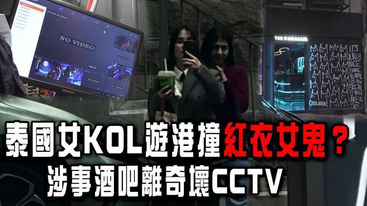 泰國女KOL遊港撞紅衣女鬼？搭膊頭影相超驚嚇！涉事酒吧離奇壞CCTV 網民質疑賣廣告