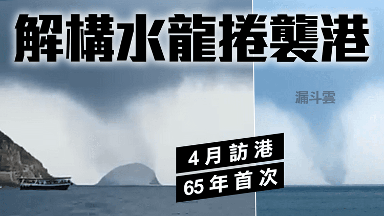 解構水龍捲襲西貢！65年首4月訪港｜珠西雷雨凶如刀削面 猛陣風吹甩港鐵站頂 冧樹砸停山頂纜車｜天氣師李鈺廷