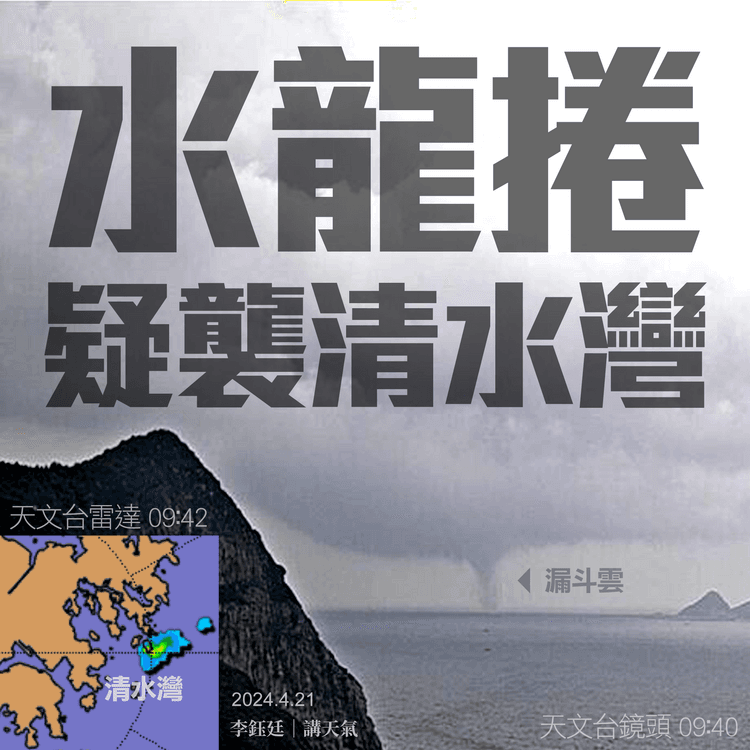 清水灣誕水龍捲！歷來4月首報告天文台 4.21朝拍到漏斗雲 內地雷達揭強回波｜天氣師李鈺廷