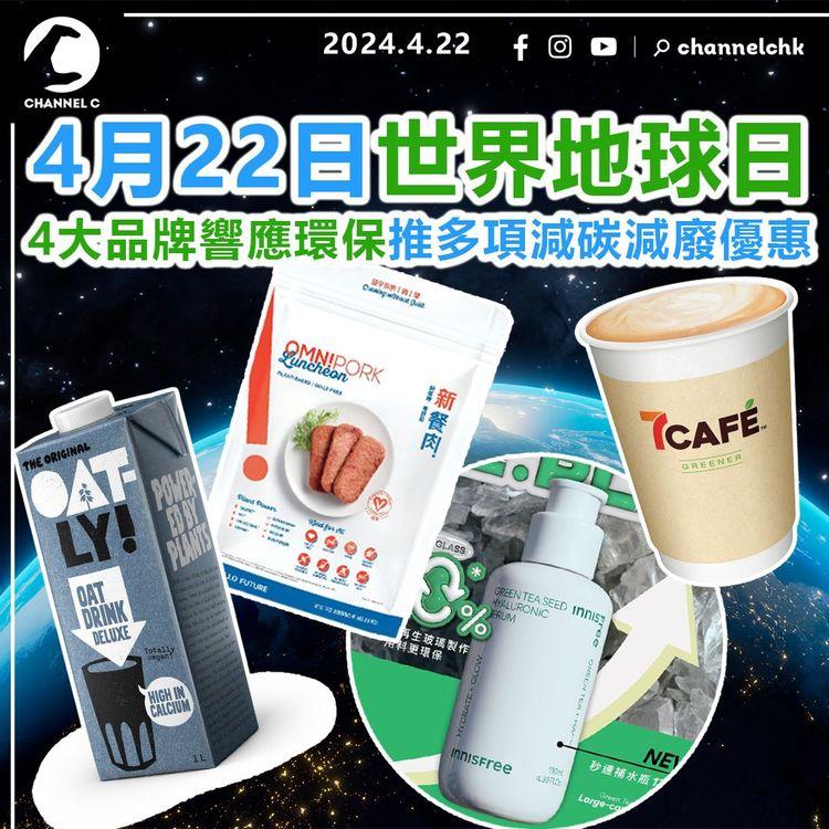 著數優惠︱4月22日世界地球日　4大品牌響應環保！推多項減碳減廢優惠