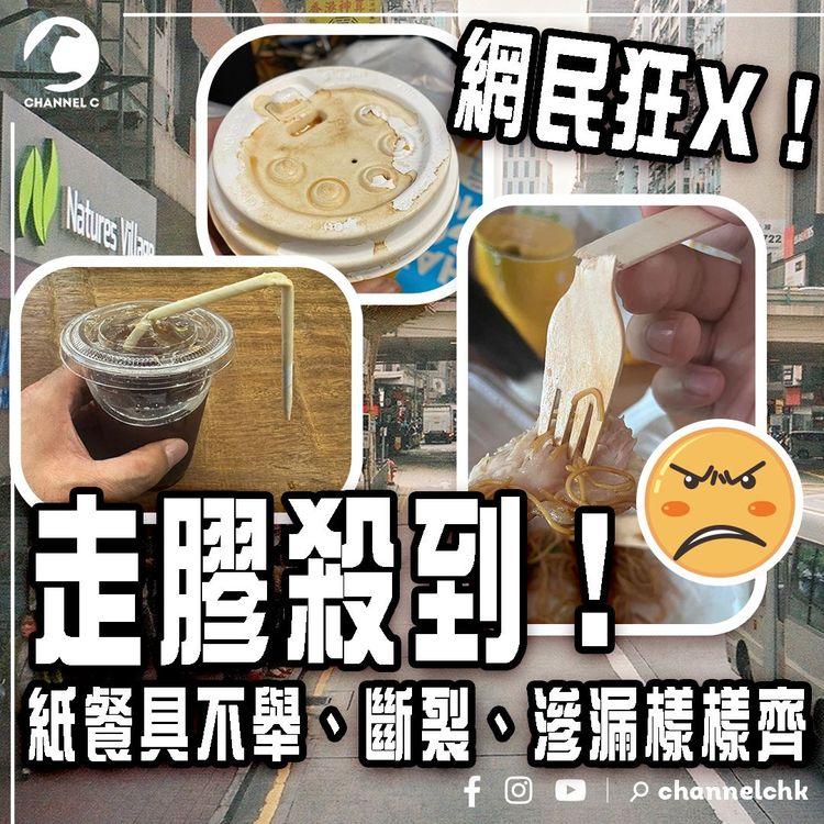 走膠殺到！紙餐具不舉、斷裂、滲漏樣樣齊 網民狂X！直擊三無大廈試垃圾徵費 參與率低變相包底