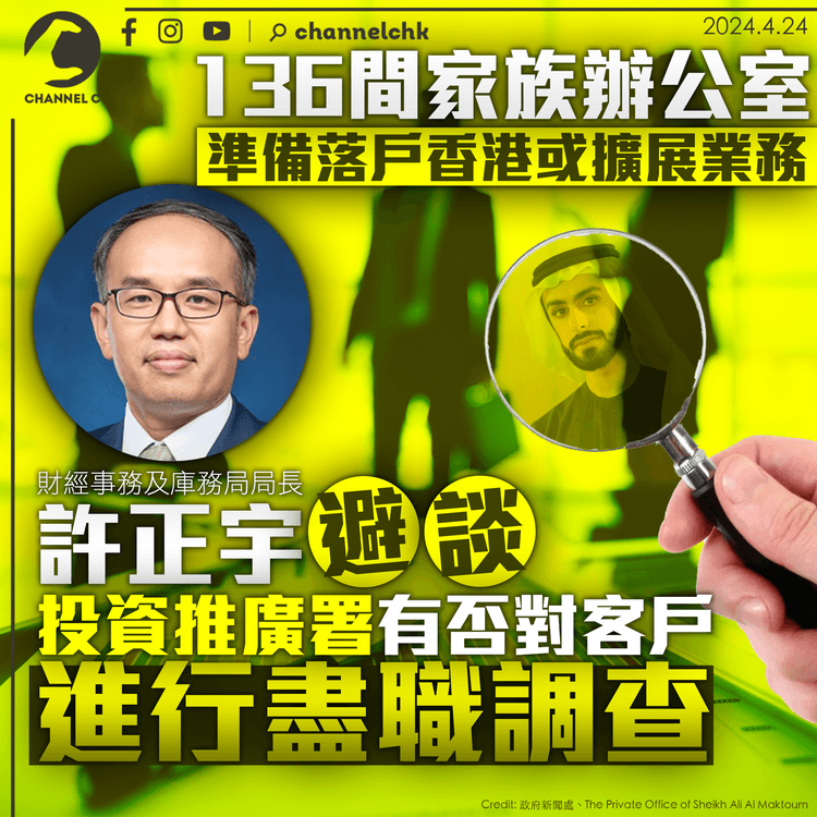 136間家族辦公室準備落戶香港或擴展業務　許正宇避談投資推廣署有否對客戶進行盡職調查