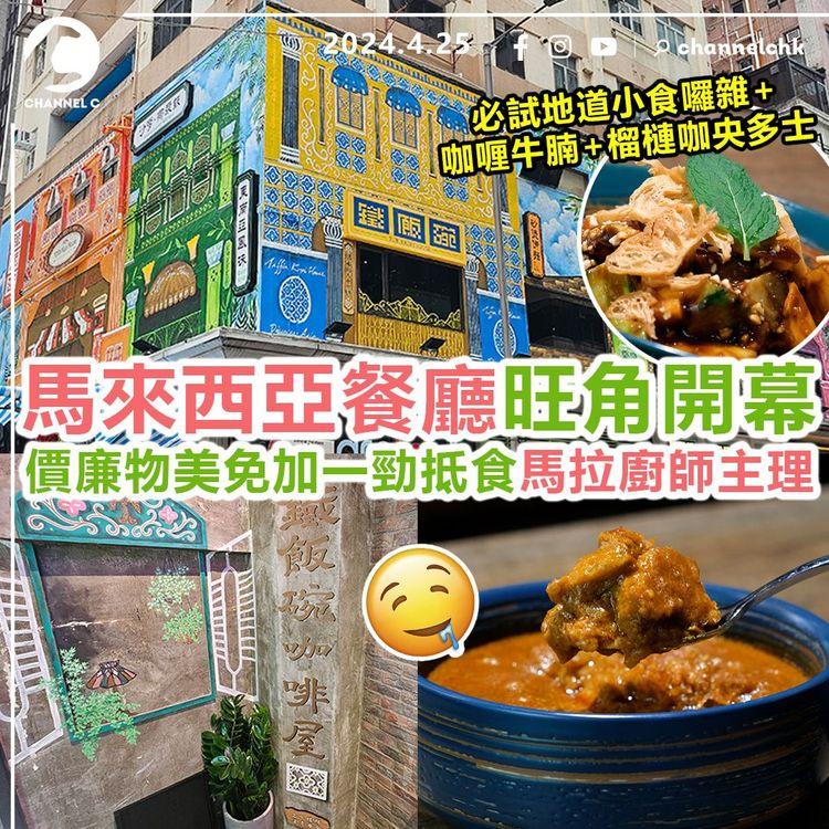 食乜好︱旺角馬來西亞餐廳開幕　價廉物美免加一勁抵食！馬拉廚師主理　必試地道街頭小食囉雜+咖喱牛腩+榴槤咖央多士