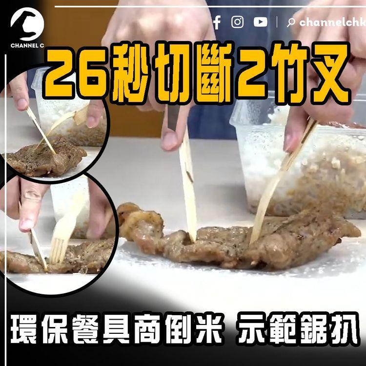 倒米！示範鋸扒 26秒切斷2竹叉 環保餐具商咁解釋｜實測紙羹難𢳂飯 歸咎飯擺太耐變硬