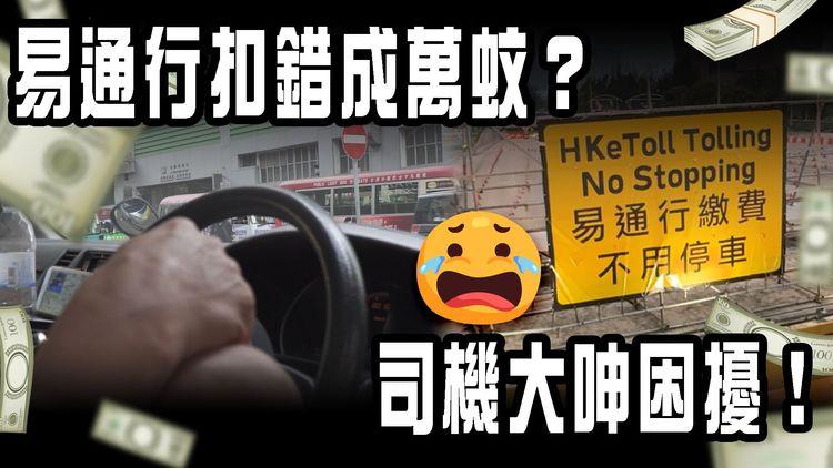 易通行扣錯成萬蚊？司機大呻困擾！未夠1年 收2萬宗投訴 運流局：不涉系統問題｜SAGAMI特約