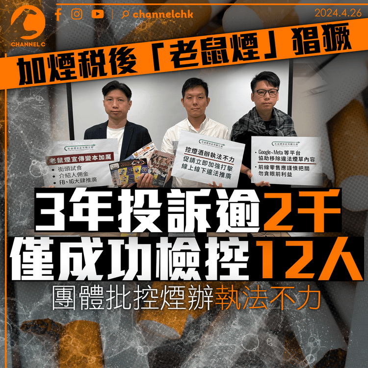 團體：加煙稅後「老鼠煙」猖獗　3年投訴逾2千僅成功檢控12人　批控煙辦執法不力