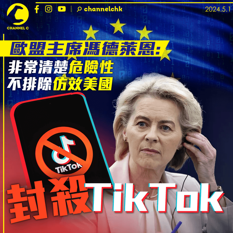 歐盟主席馮德萊恩：清楚危險性　不排除封殺 TikTok