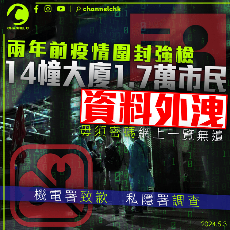 兩年前圍封強檢1.7萬市民資料外洩　機電署致歉　私隱署調查