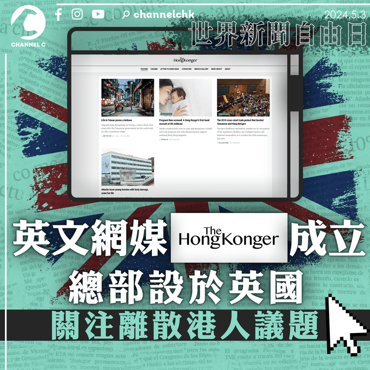 世界新聞自由日｜英文網媒《The Hong Konger》成立　總部設於英國　關注離散港人議題