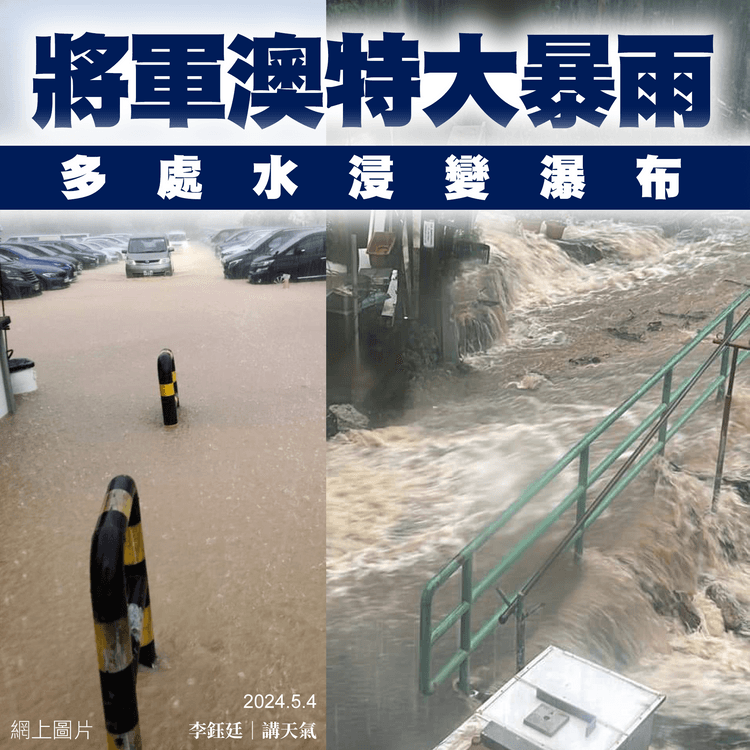 特大暴雨浸將軍澳 淹康城對開停車場 多處瀑布！九巴多線停駛 9hrs落逾300mm｜天氣師李鈺廷