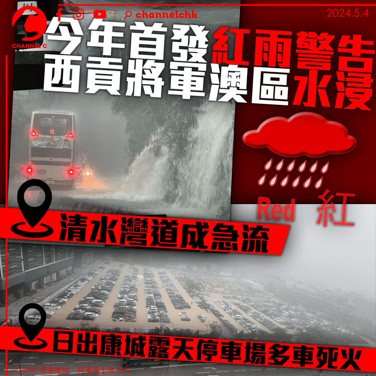 今年首個紅雨多區水浸　清水灣道成急流　康城停車場多車死火　商場變「水舞間」