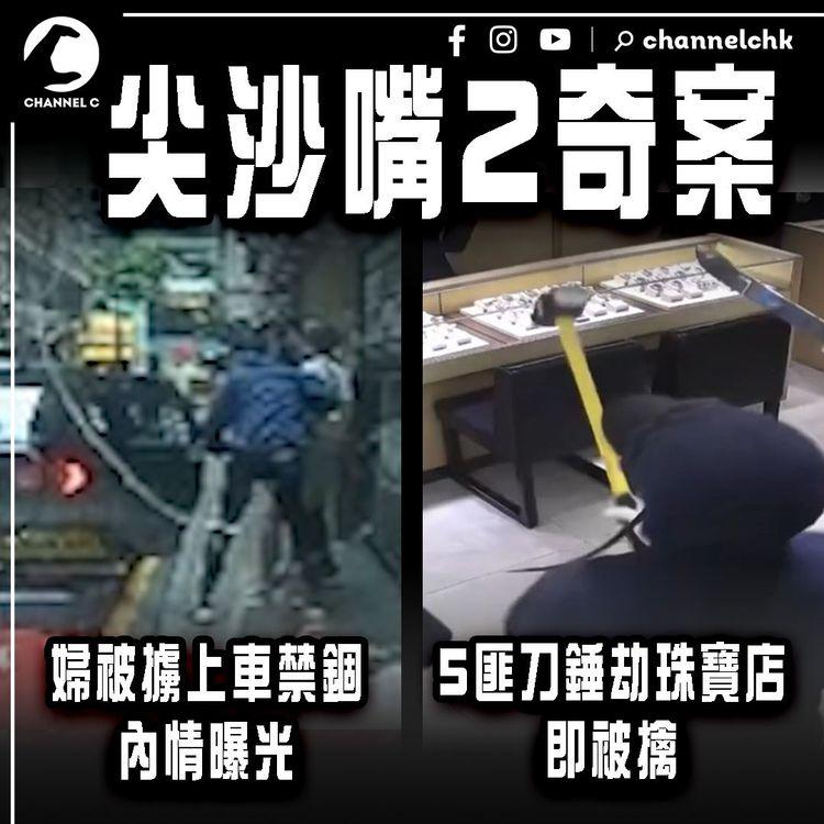 尖沙嘴擄人奇案 內情曝光！欠債10萬婦 家險遭縱火 當街被禁錮 竟因金主想談判｜天眼直擊5刀錘匪 翌日劫同區珠寶店 秒速就擒