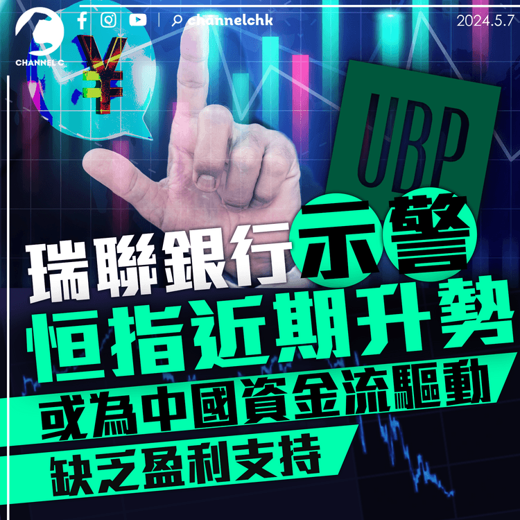 瑞聯銀行示警　恒指近期升勢或為中國資金流驅動　缺乏盈利支持