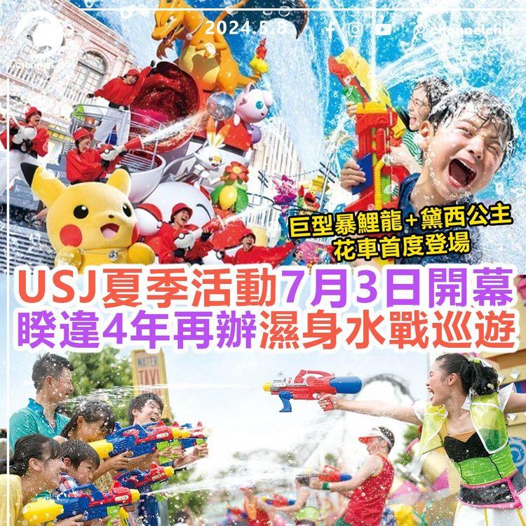 旅遊速報︱USJ夏季活動7月3日開幕　睽違4年再辦濕身水戰巡遊！巨型暴鯉龍+黛西公主花車首度登場