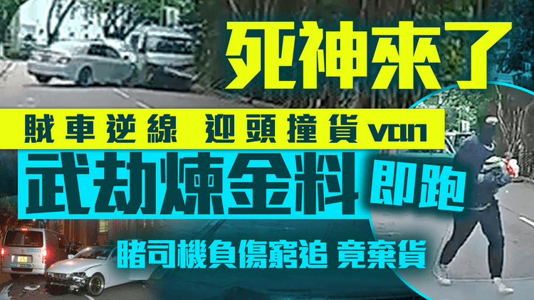 死神來了！賊車忽逆線 迎頭撞貨van 震撼片曝光｜蒙面持刀棍 劫煉金原料即跑 睹52歲司機負傷窮追竟棄貨｜上水車cam直擊
