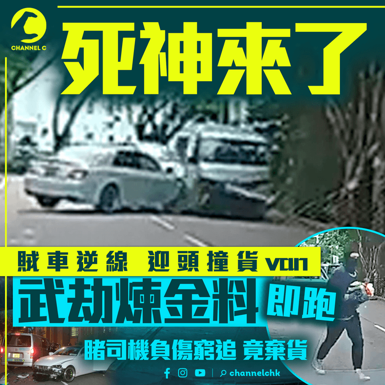 死神來了！賊車忽逆線 迎頭撞貨van 震撼片曝光｜蒙面持刀棍 劫煉金原料即跑 睹52歲司機負傷窮追竟棄貨｜上水車cam直擊