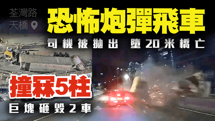 恐怖奪命炮彈飛車 關鍵片流出！撞冧5柱 巨塊砸毀2鄰車｜司機被拋出 墮20米橋亡｜荃灣路天橋 車cam直擊