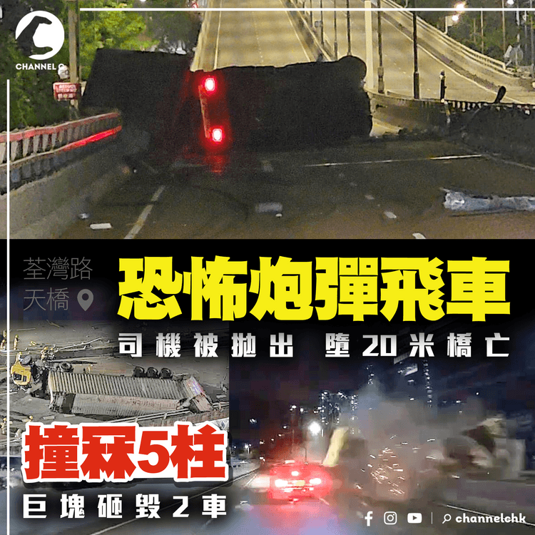 恐怖奪命炮彈飛車 關鍵片流出！撞冧5柱 巨塊砸毀2鄰車｜司機被拋出 墮20米橋亡｜荃灣路天橋 車cam直擊