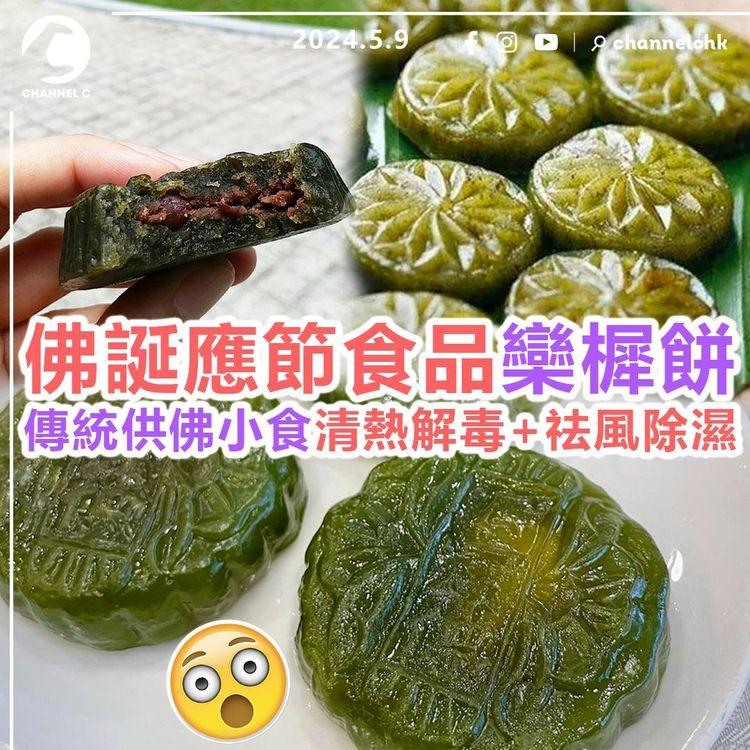 食乜好︱佛誕應節食品欒樨餅　傳統供佛小食！防病兼清熱解毒祛風除濕